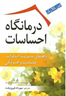 درمانگاه هیجانات (راهنمای مدیریت اضطراب ، عصبانیت و افسردگی بارفتار درمانی عقلانی هیجانی)